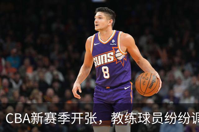 CBA新赛季开张，教练球员纷纷调整新姿态！